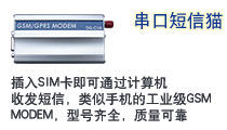 插入SIM卡即可通过计算机收发短信，类似手机的工业级GSM MODEM，型号齐全，质量可靠。