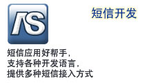 短信应用好帮手，支持各种开发语言，提供多种短信接入方式。