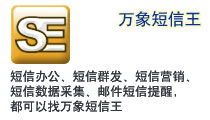 短信办公、短信群发、短信营销、短信数据采集、邮件短信提醒，都可以找万象短信王。