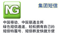 中国移动、中国联通全网绿色短信通道，轻松拥有自己的短信特服号，短信群发快捷方便。